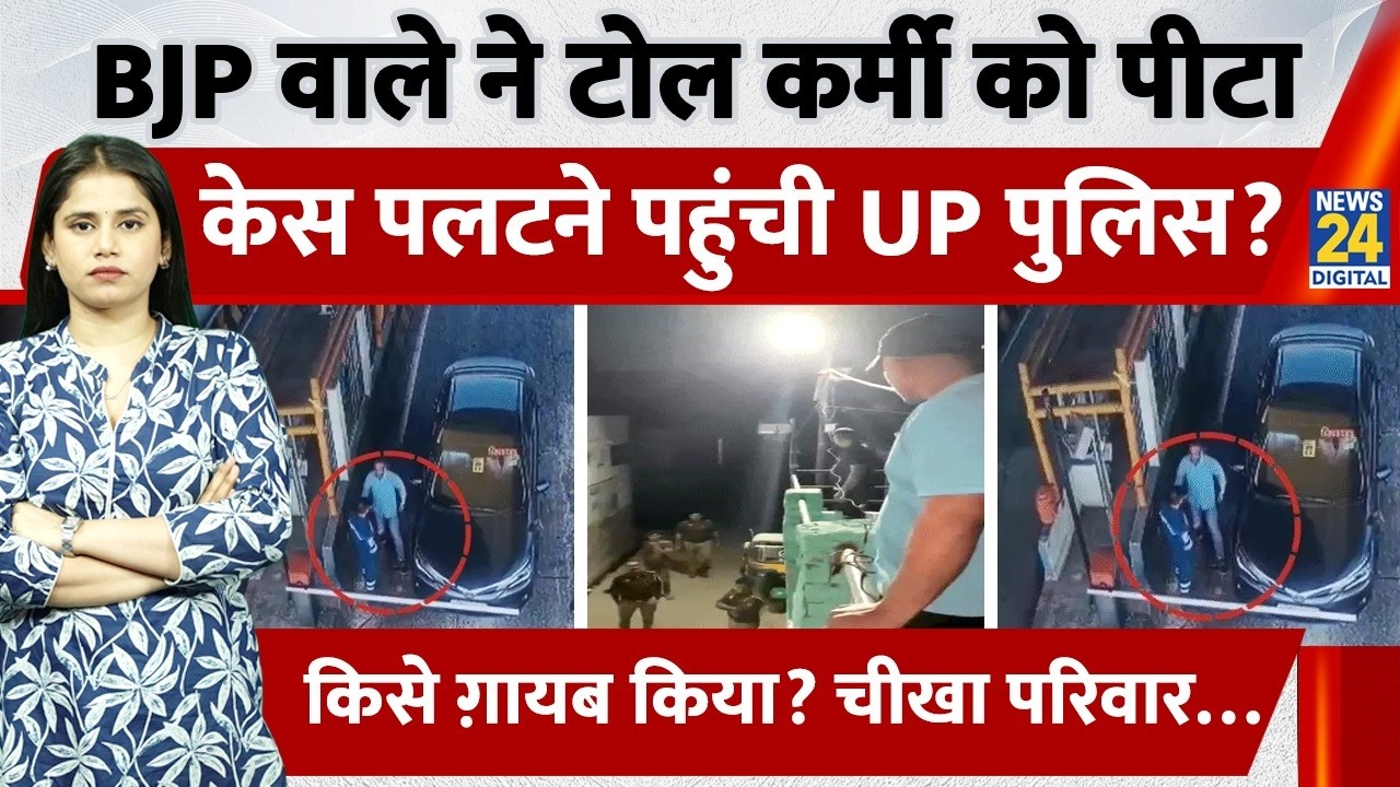 Agra Toll Controversy: BJP MLA Son Slapped Toll Employee, टोलकर्मी लापता?पुलिस पर दबाव के आरोप| UP