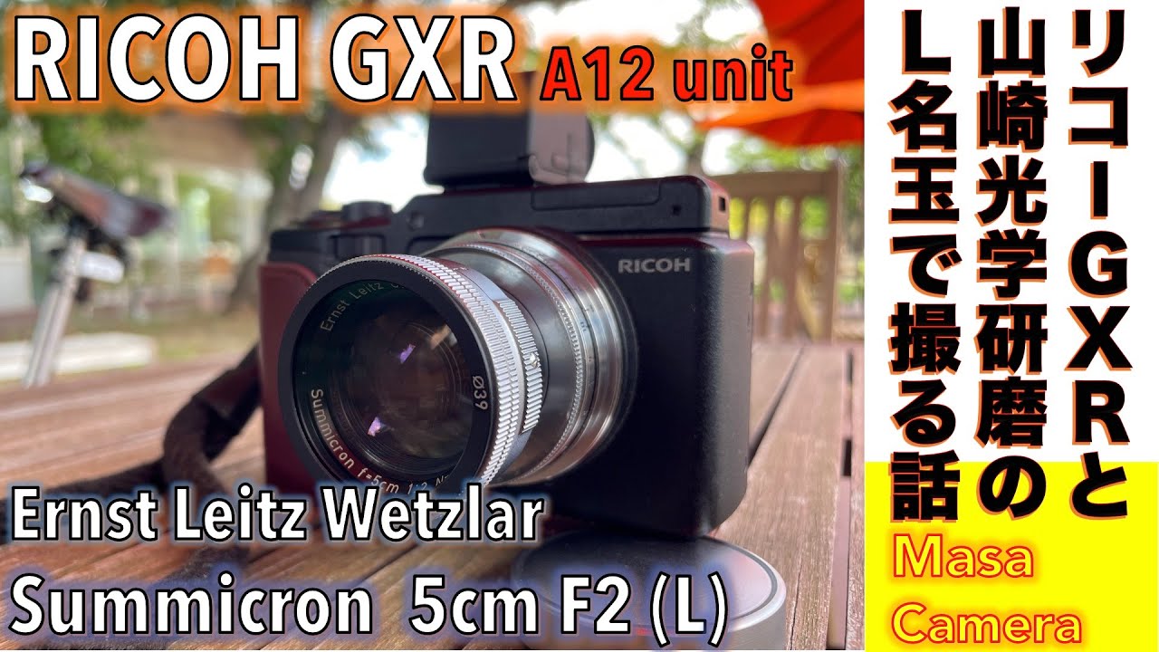 【デジタルカメラ/オールドレンズ】Ricoh GXR A12-M mount Unit & LEICA Summicron 50mm F2、沈胴式Lマウント50mmの名玉をAPS-C機で撮ってみる話。