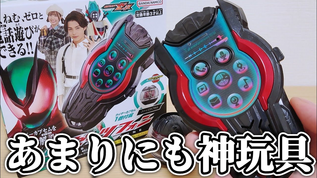 最低の録音遊びで草ww子供の頃の夢が詰まってる神玩具『DXゼッツフォン』を開封して遊ぼう！【仮面ライダーゼッツ】