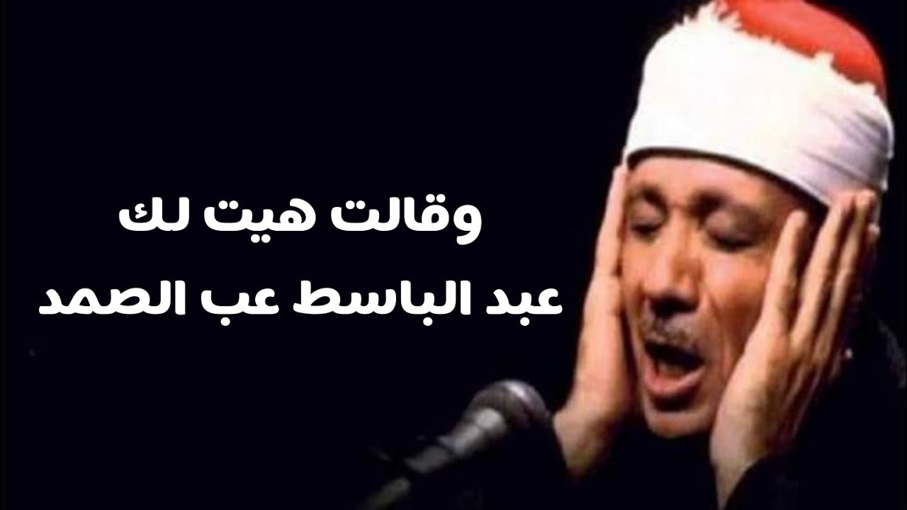 تلاوة فوق العادة ، قالت هيت لك ، الشيخ عبد الباسط عبد الصمد