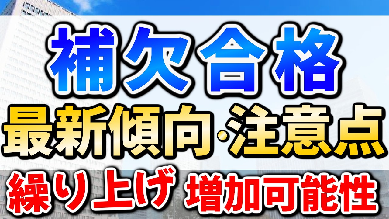 2026年度入試の補欠合格はどうなる？MARCHの最新の傾向や繰り上げ合格の注意点などを完全解説