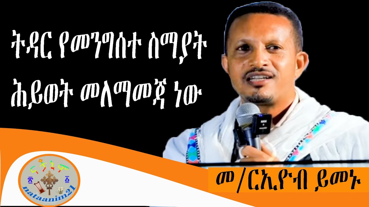 ትዳር አድሜ ማምለጫ አደልም በ መ/ረዮብ ይመኑ