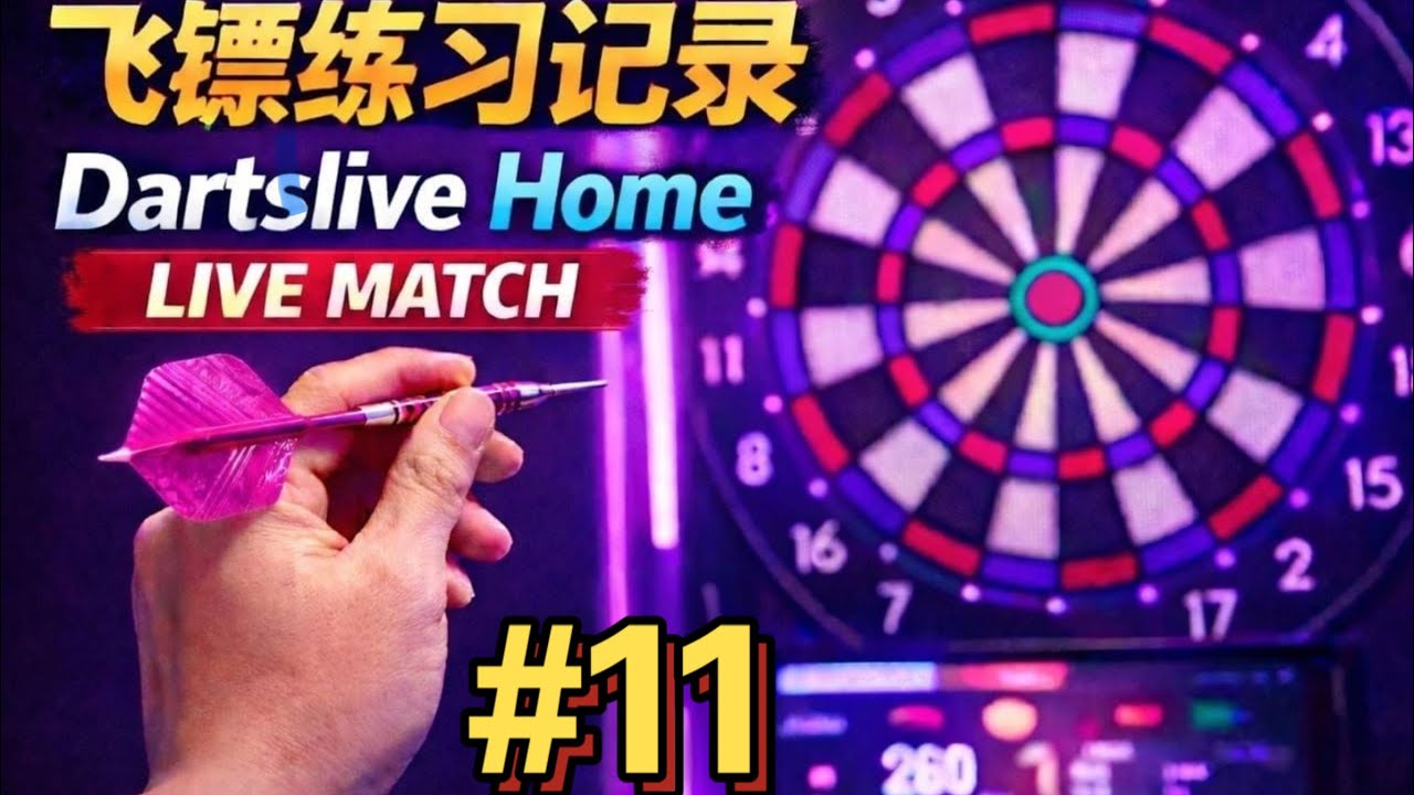飞镖练习｜Dartslive Home 对战记录 #11 （701） 