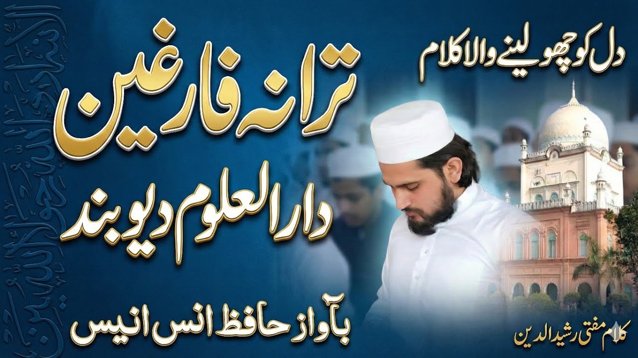 Darul Uloom Deoband Alvidai Tarana | Hafiz Anas Anees | Emotional Kalaam | New Urdu Kalaam 