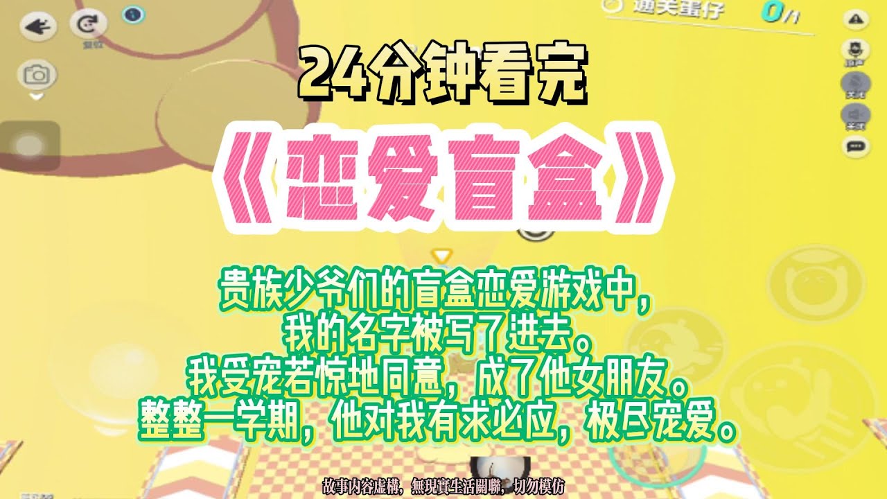 《戀愛盲盒》爽文。貴族少爺戀愛盲盒裡，我是任務目標，他卻真心栽了。完結版。#推文 #聽書 #有聲書 #小說 #故事 #一口氣看完 #爽文