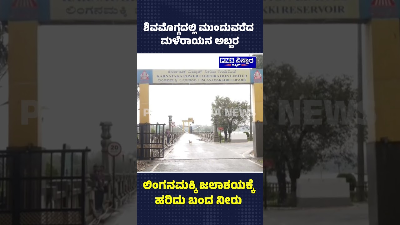 Linganamakki Reservoir; ಲಿಂಗನಮಕ್ಕಿ ಜಲಾಶಯಕ್ಕೆ ಹರಿದು ಬಂದ ನೀರು | PNS Vistaara News