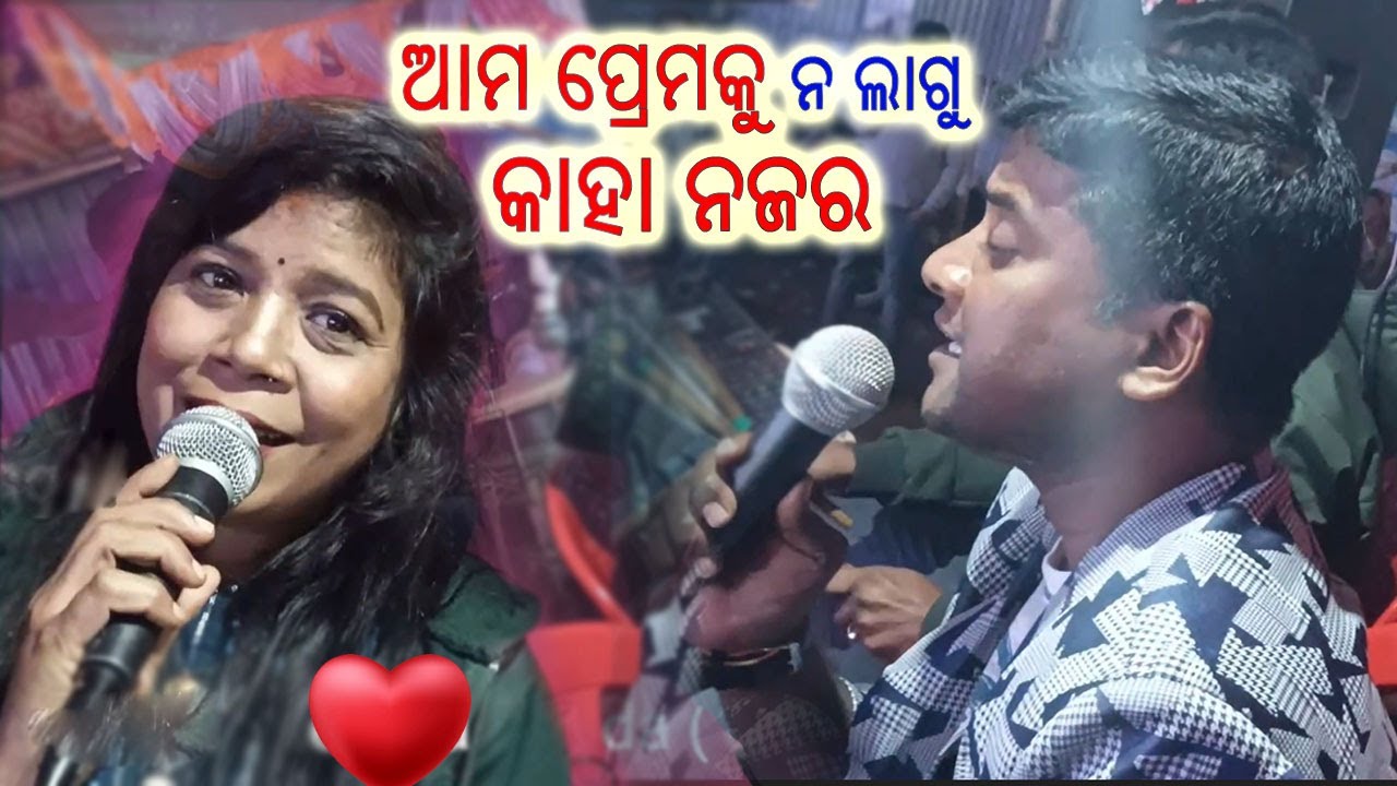 Ama Premaku Na Lagu Kaha Najara | Odia New Jatra Love Song |  Odia Love Song | Jitu Singer Love Song
