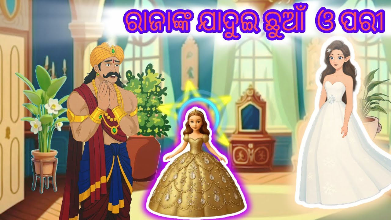 ରାଜାଙ୍କ ଯାଦୁଇ ସ୍ପର୍ଶ ଓ ପରୀ//ଓଡ଼ିଆ କାହାଣୀ// odia cartoon//kuku duku tv 