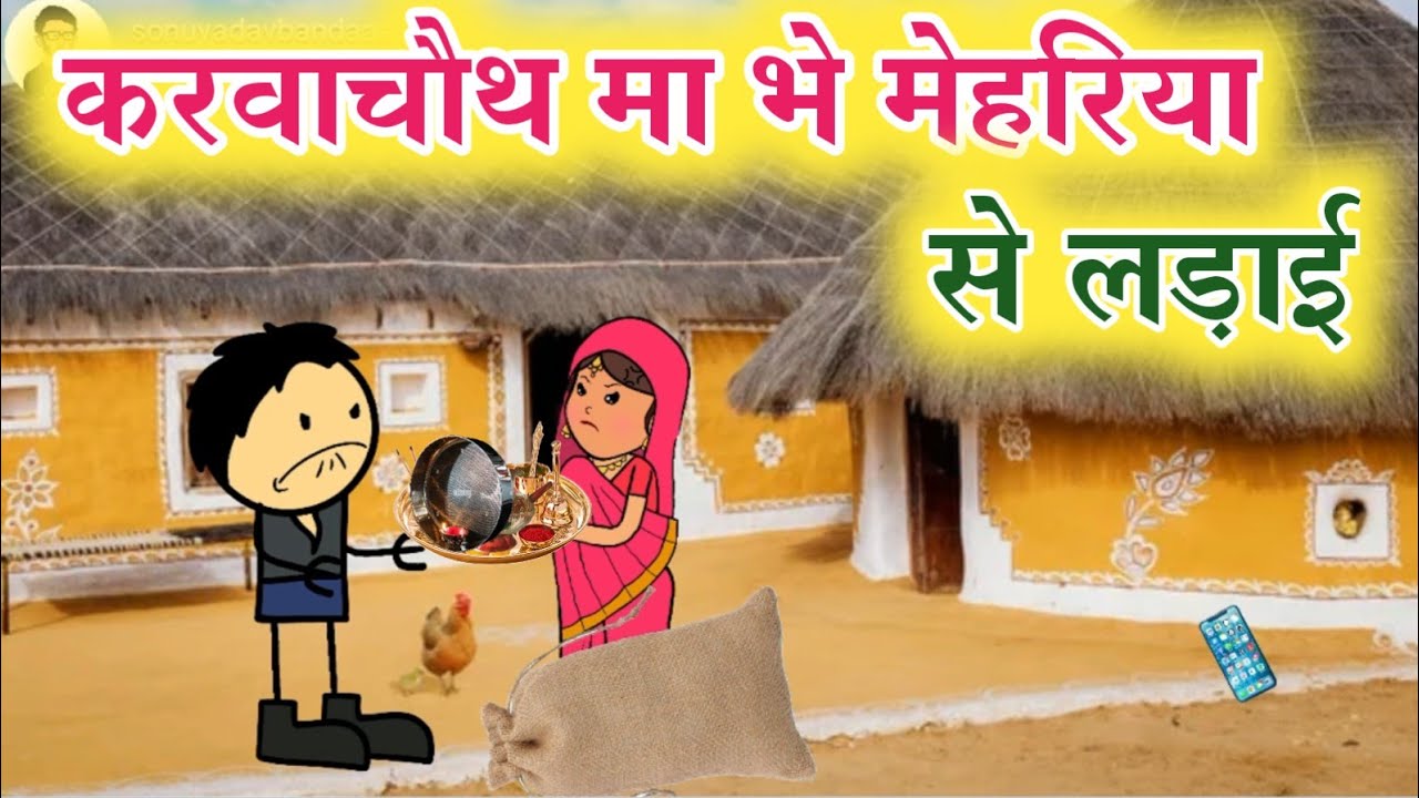 करवाचौथ मा मेहरिया मनसावा के लड़ाई sonu yadav banda jeetu yadav banda @sonuyadavbanda banda