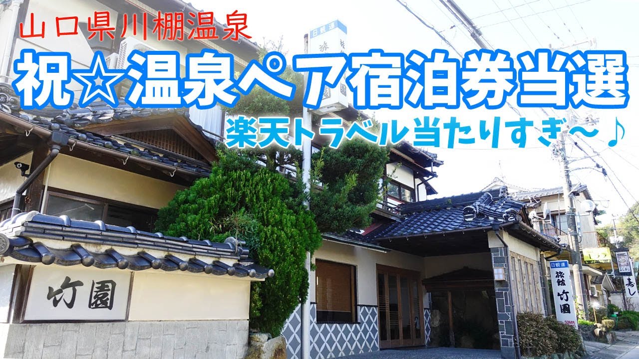 [ 山口県 2泊3日の旅 ]　#3 山口県 川棚温泉　竹園旅館