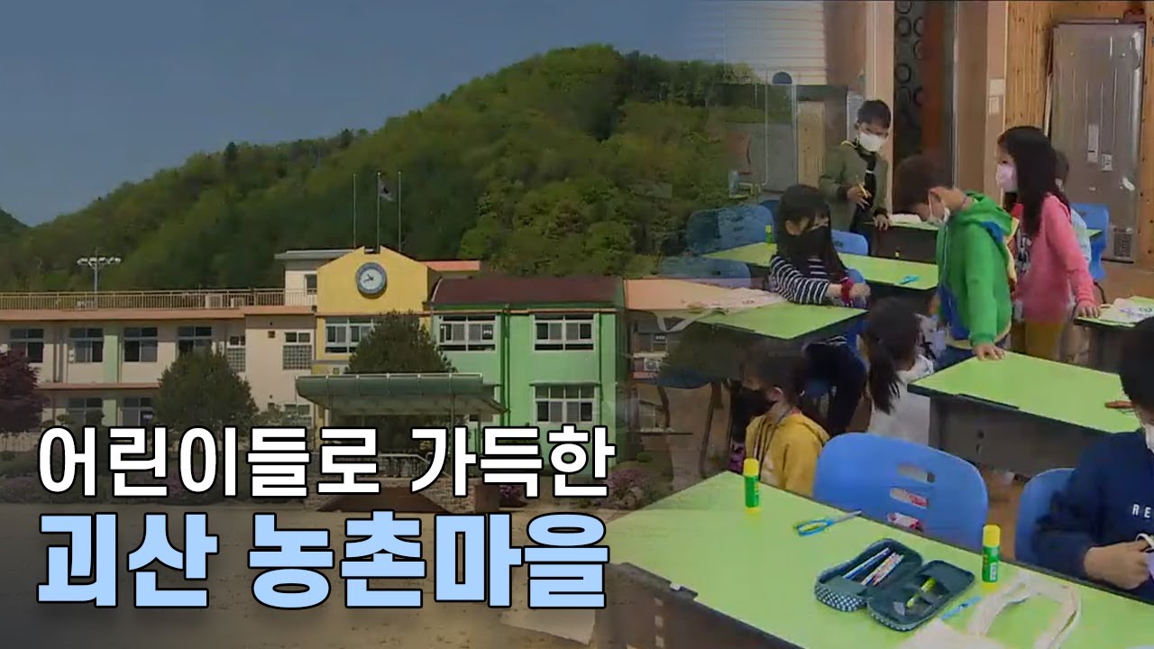 월세 5만 원 시골 마을 '시끌벅적', 괴산군의 실험ㅣMBC충북NEWS