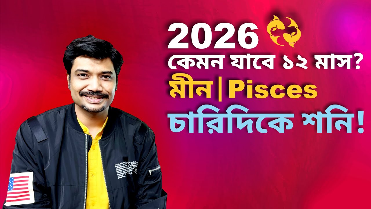 মীন রাশি ও লগ্ন ২০২৬ ♓🪐 চারিদিকে শনি! ২০২৬ কেমন যাবে? Pisces 2026 Prediction | MAHA