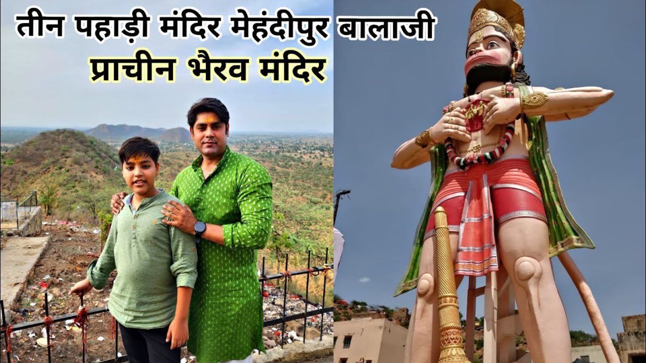 तीन पहाड़ बालाजी मेहंदीपुर पैदल यात्रा  प्रसिद्ध भैरव मंदिर / मेहंदीपुर बालाजी राजस्थान