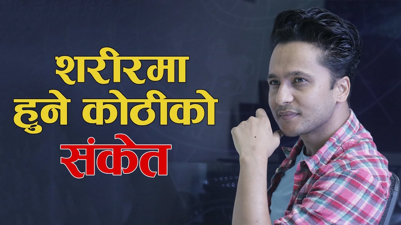 शरीरमा हुने कोठीको संकेत राम्रो  कि नराम्रो ? || Astrologer Harihar Adhikari