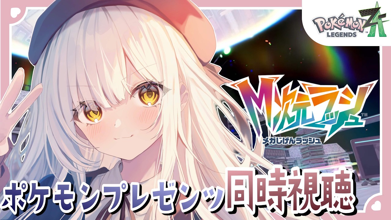 〖Pokémon LEGENDS Z-A〗ポケモンプレゼンツ一緒に見よ！サブクエもすすめるよ