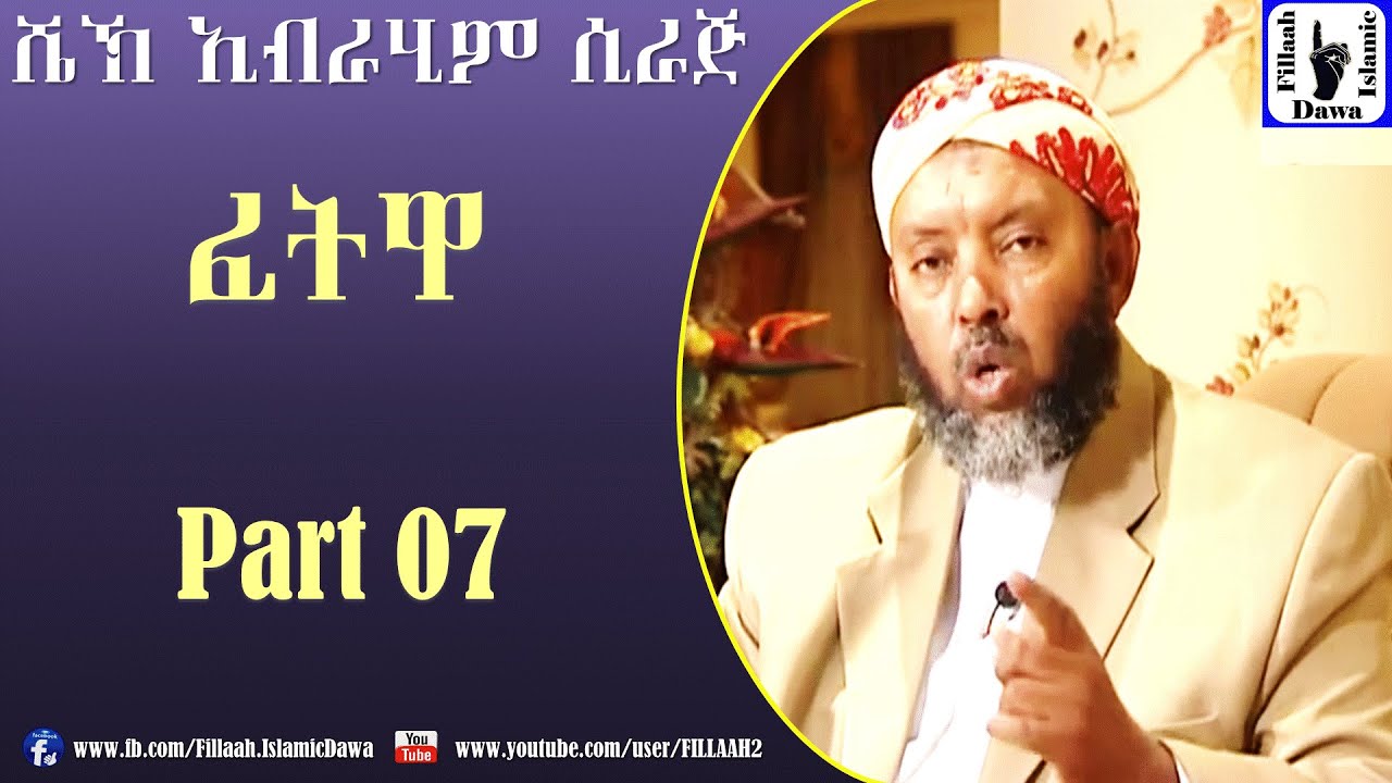 Fetwa | Sheikh Ibrahim Siraj | Part 07