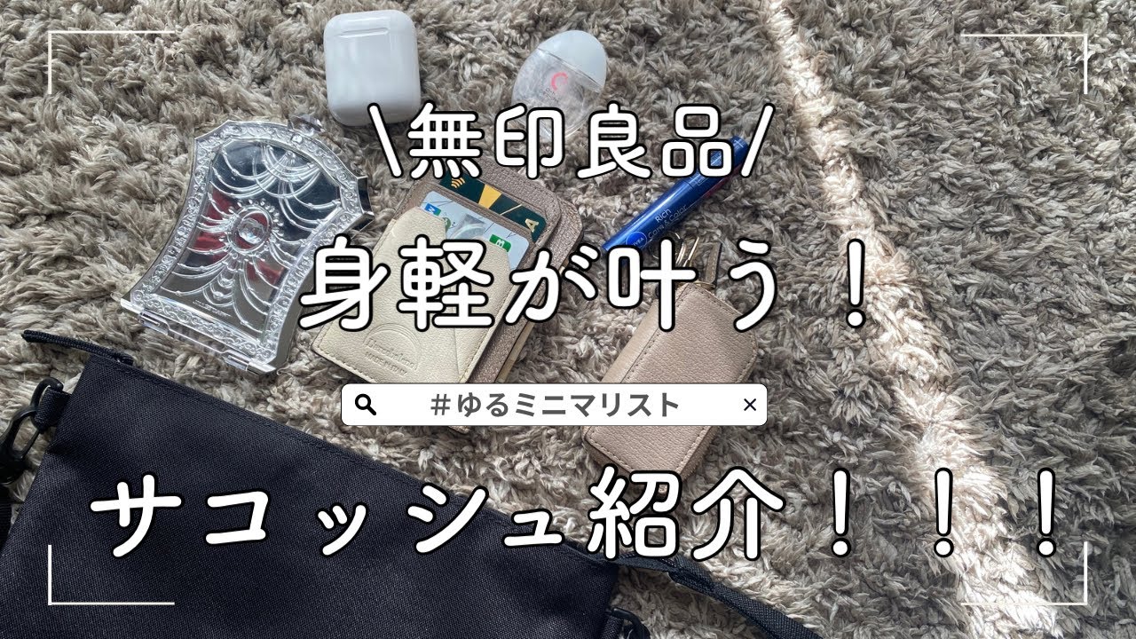 【ゆるミニマリスト】無印良品のサコッシュが良すぎました。。。！ミニマルライフ|アラサー女子|ミニマリスト