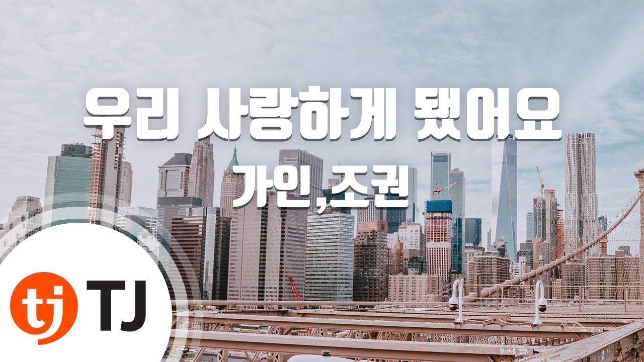 [TJ노래방] 우리사랑하게됐어요 - 가인,조권 / TJ Karaoke