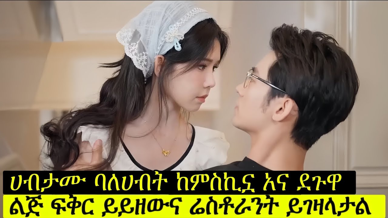 ሀብታሙ ባለሀብት ከምስኪኗ አና ደጉዋ ልጅ ፍቅር ይይዘውና ሬስቶራንት ይገዛላታል