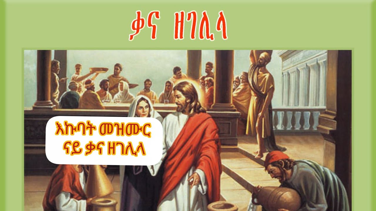 ቃና  ዘገሊላ እኩባት መዝሙራት ወረብ እና ችብችቦ #መዝሙር  #ኦርቶዶክስ_ተዋሕዶ  