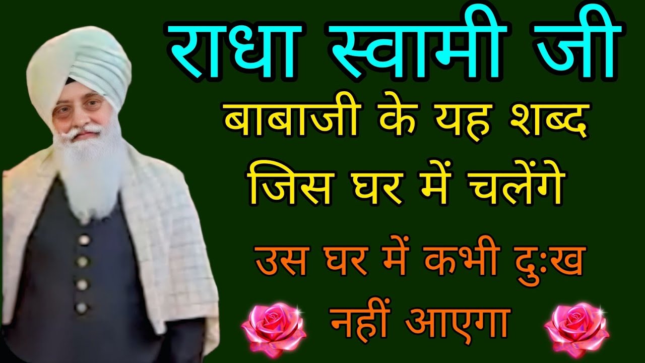 Radha swami ji//बाबाजी के यह शब्द जिस घर में चलेंगे उस घर में कभी दुःख नहीं आएगा