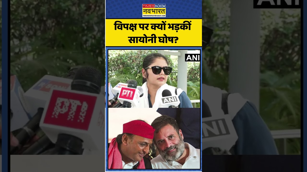 Sayoni Ghosh। Paper Leak Bill। Rahul Gandhi। Akhilesh Yadav विपक्ष पर क्यों भड़कीं सायोनी घोष?