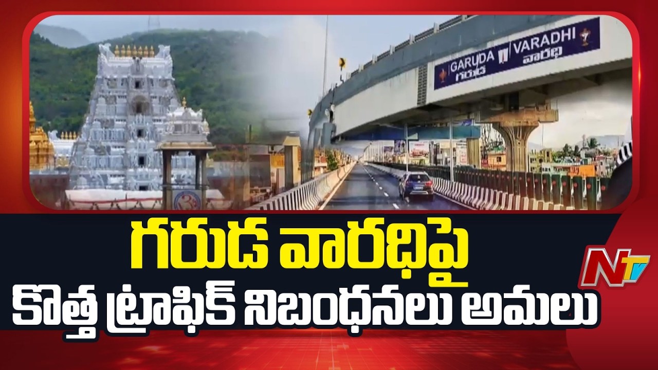 గరుడ వారధి ప్రమాదం..! ద్విచక్ర వాహనాల రాకపోకలపై నిషేధం | Garuda varadhi | NTV Telugu