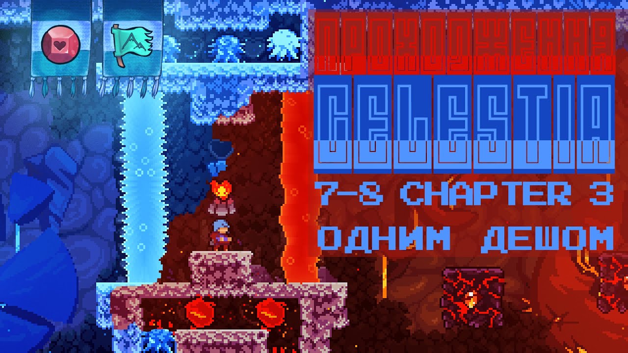 проходження Celeste chapter 7 8 з одним дешом