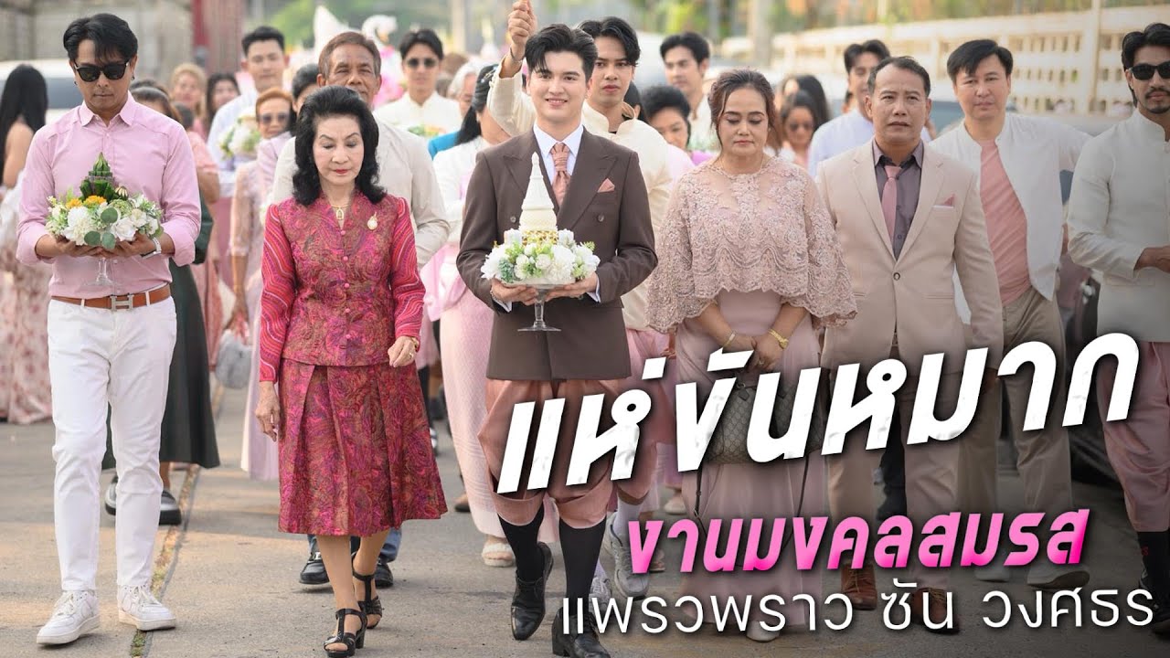 งานมงคลสมรส แพรวพราว แสงทอง ซัน วงศธร ช่วงแห่ขันหมาก (ช่วงเช้า)