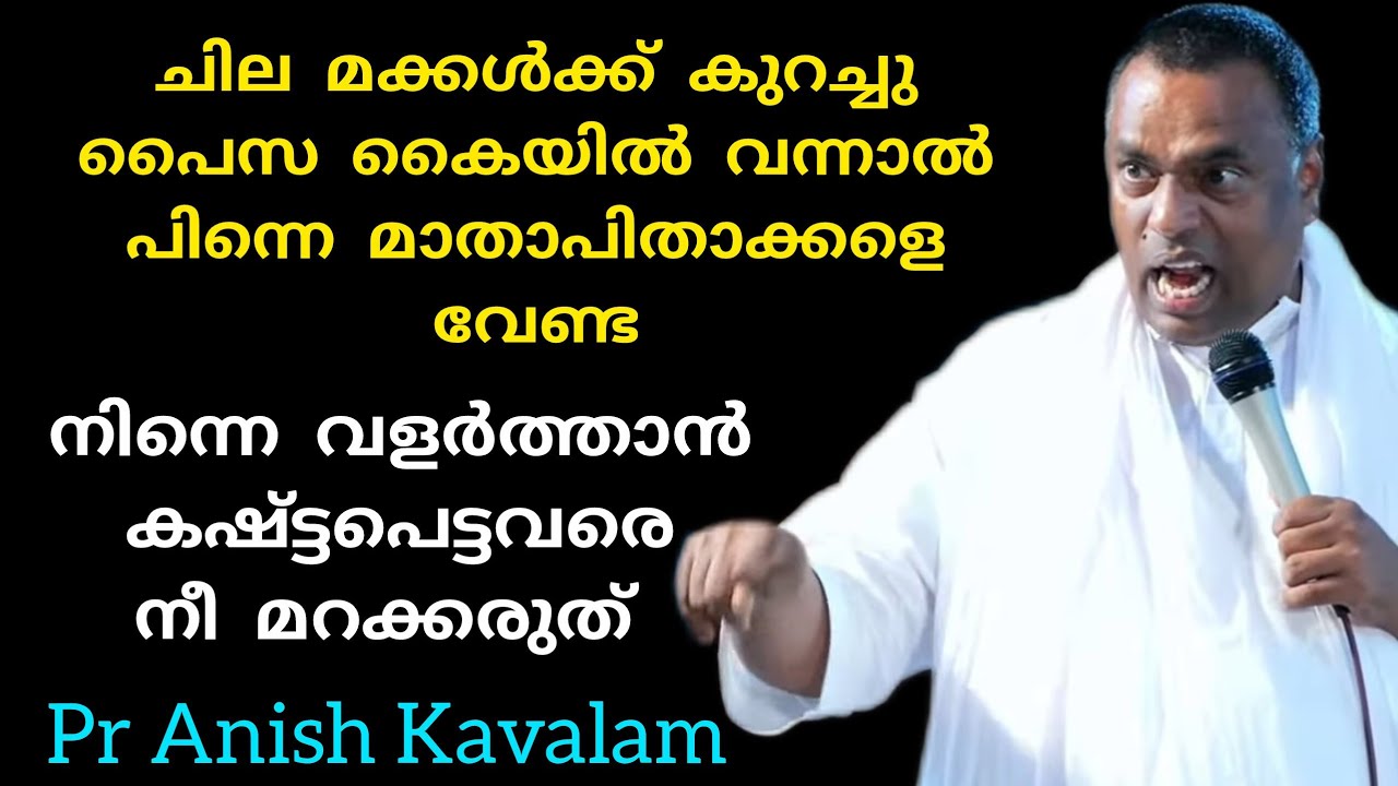 ചില മക്കൾക്ക് കുറച്ചു പൈസ കൈയിൽ വന്നാൽ പിന്നെ മാതാപിതാക്കളെ വേണ്ട  Pr Anish Kavalam 