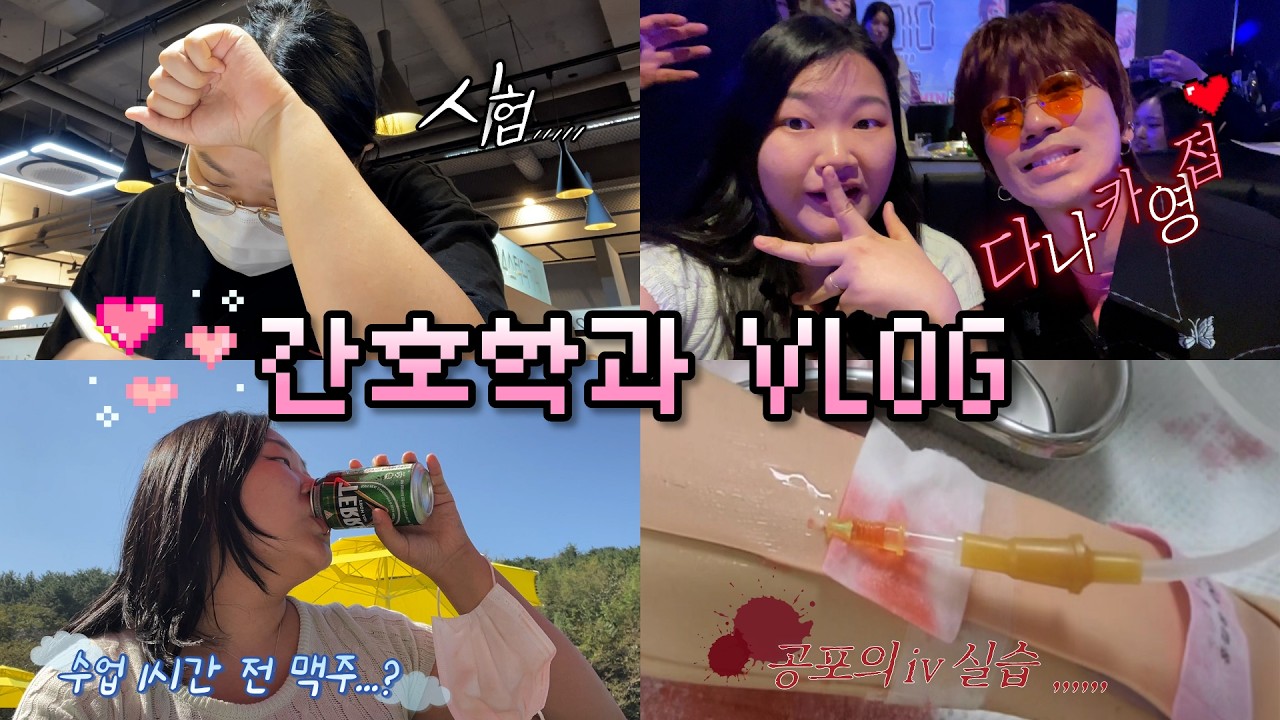 2-4학년 간호학과💉병원•보건소 임상실습•라포형성•국가고시•졸업식•다나카 실물 영접⭐