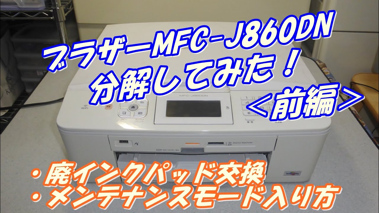 Brother  MFC-J860DN  分解してみた！（前編）廃インク量もリセット！