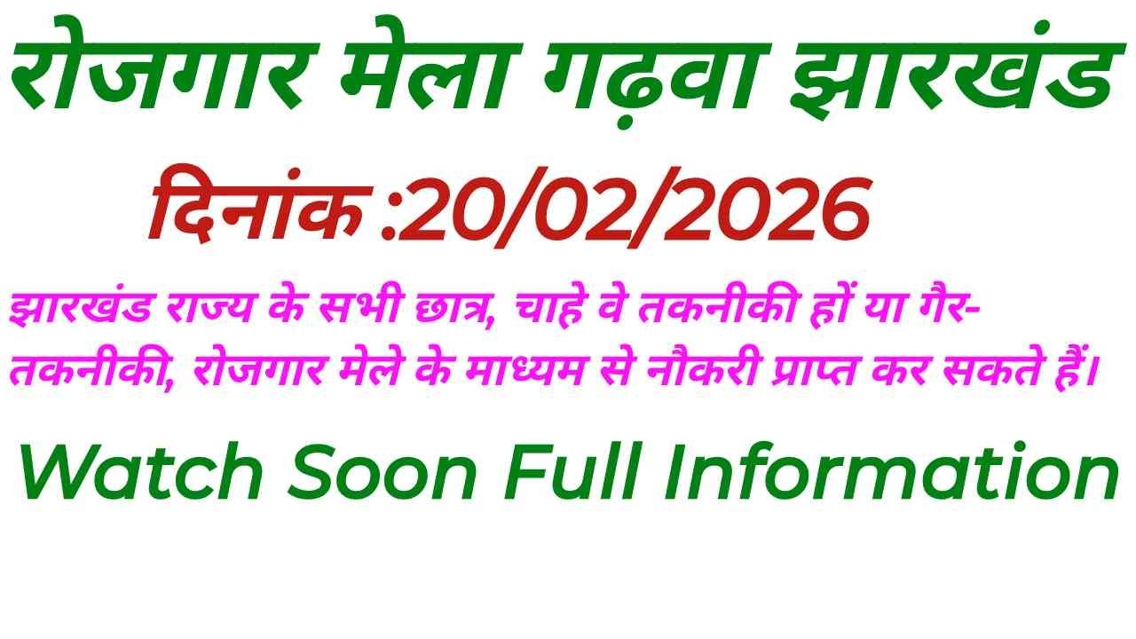 रोजगार मेला गढ़वा झारखंड || for - 10th to Graduation ,iti,Diploma & M.Pharm students. Watch Soon.