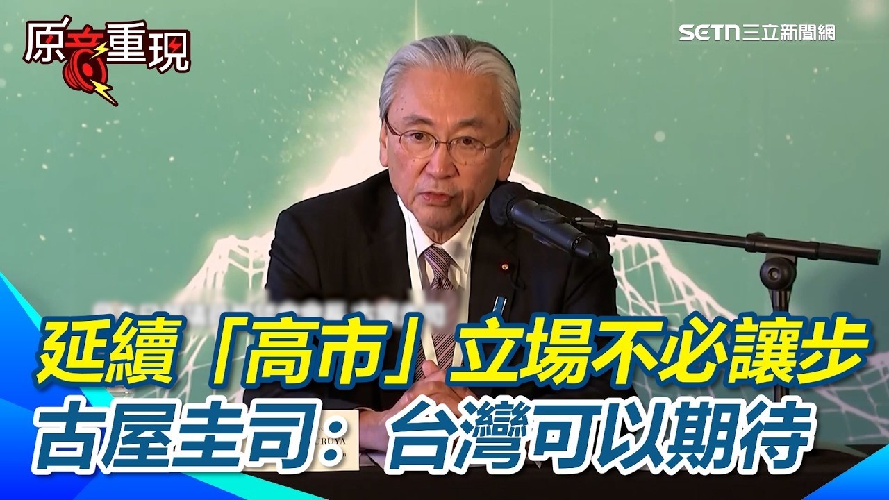 延續「高市早苗」立場不必讓步！古屋圭司：台灣可以期待！「台灣有事」惹怒中國！古屋圭司霸氣喊：高市路線絕不讓步！洩台日關係玄機「台灣可期待」【94要客訴】