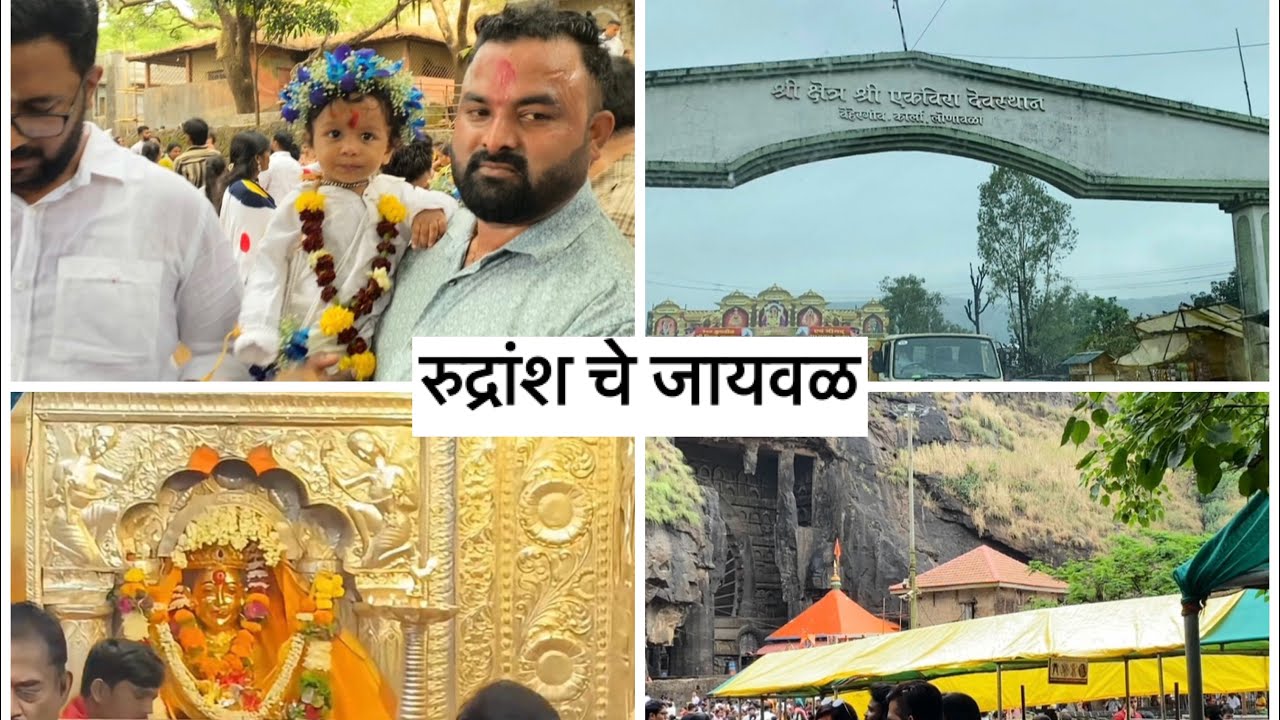 रुद्रांश चे जायवल करण्यासाठी गेलो कारल्याला एकवीरा आई चे दरबारी ❤️🥰 || #agrikoli 