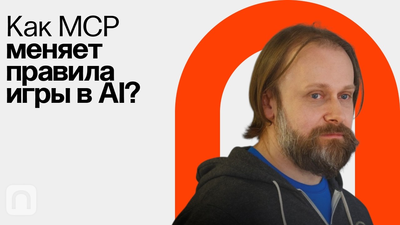 Как MCP влияет на развитие AI – Григорий Сапунов в подкасте «Мыслить как ученый»