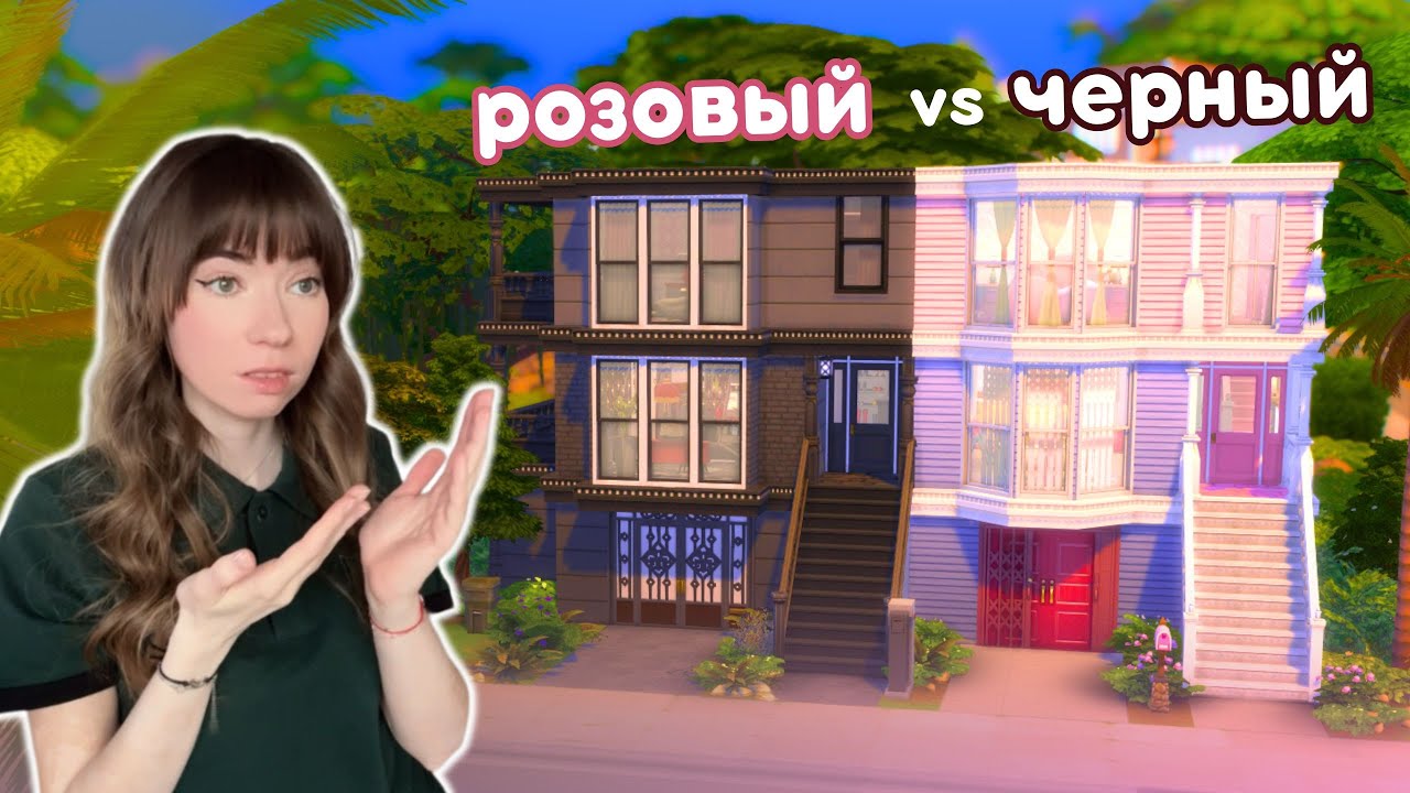 МРАЧНЫЙ Гот vs РОЗОВАЯ Барби? 🖤💗 Строю легендарные дома-мемы в Sims 4