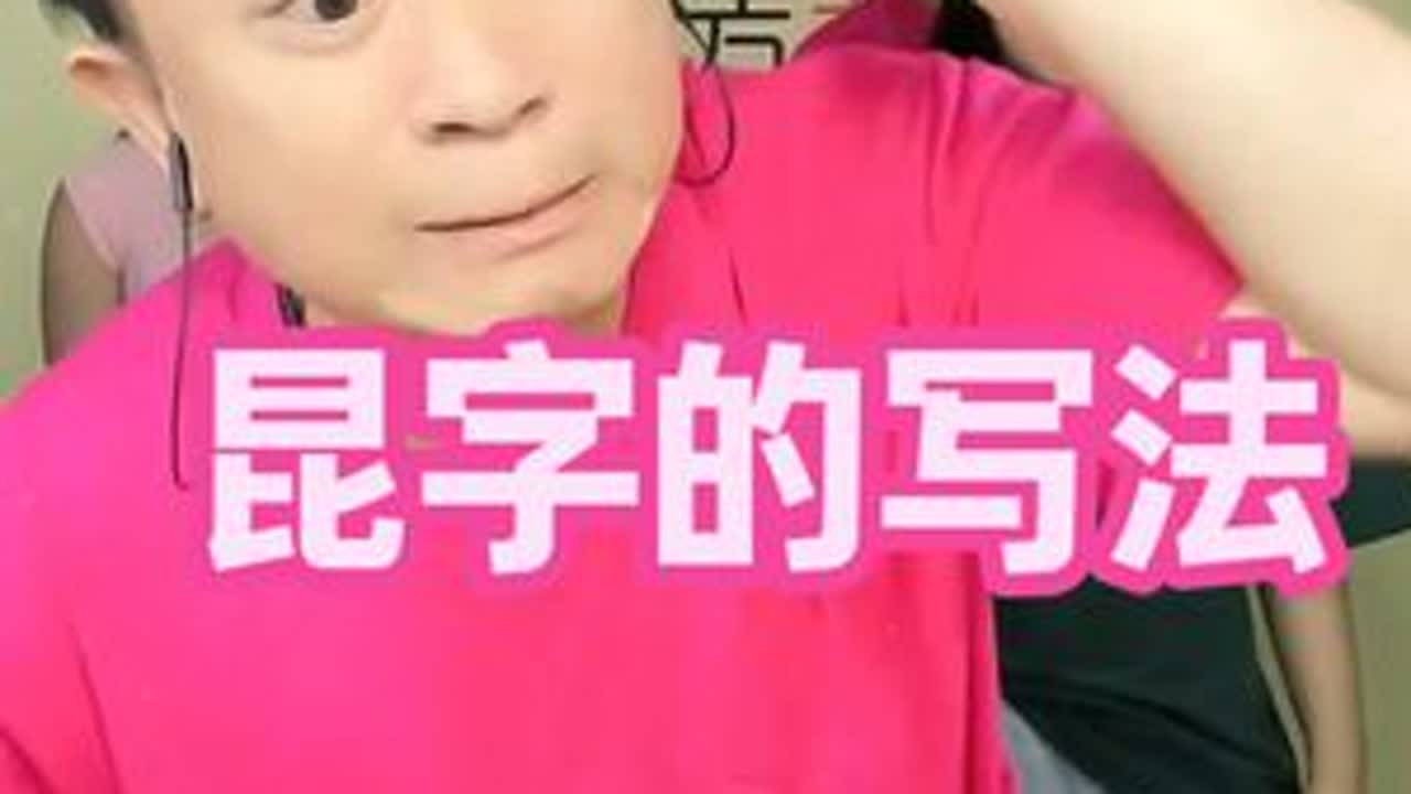 一定要看完，远方每天在练昆字的写法，哎呦半天没反应过来，真的要被笑死了#远方搞笑解压直播 #看完不笑算我输 #看一遍笑一遍笑得肚子疼 #T恤推荐 #T恤