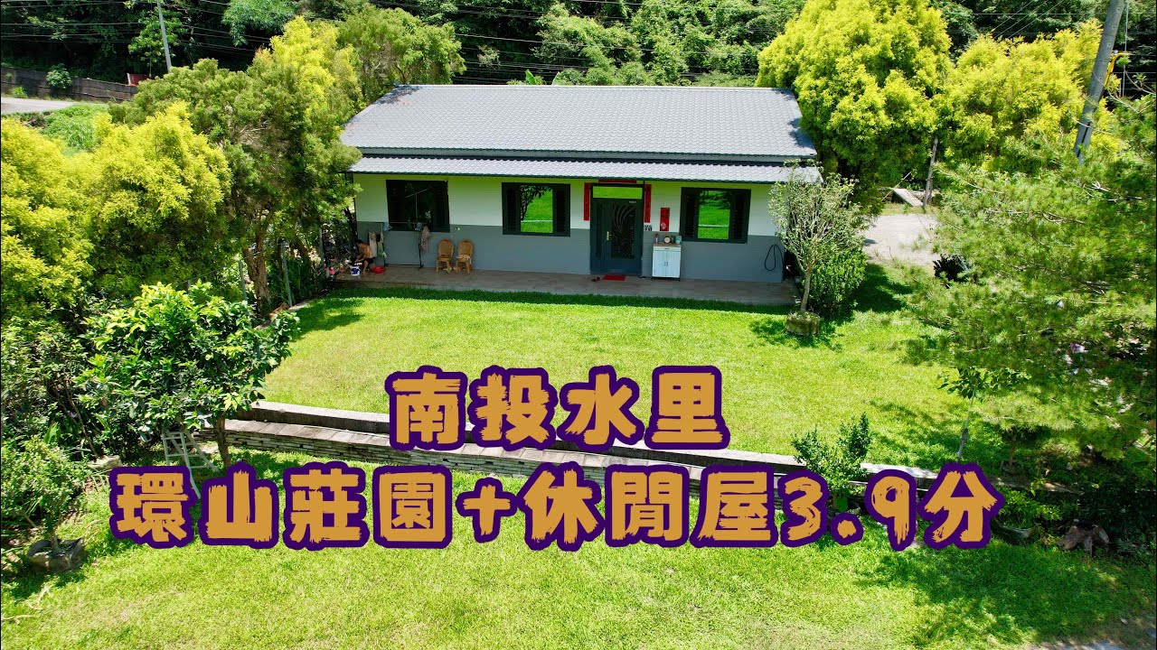 《降價了！》玉山房屋｜玉山不動產｜南投水里環山莊園+休閒屋3.9分｜售價1580萬｜度假莊園｜青青草原｜休閒農地｜空拍影片
