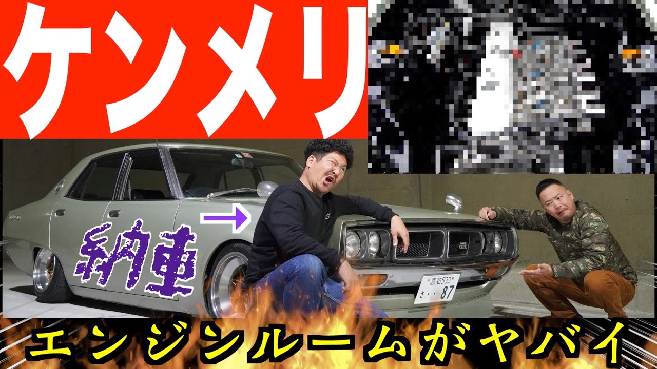 #56 魔王ケンメリ納車🎉激ヤバエンジンルーム🚗GS並みに吸い込む⁉️