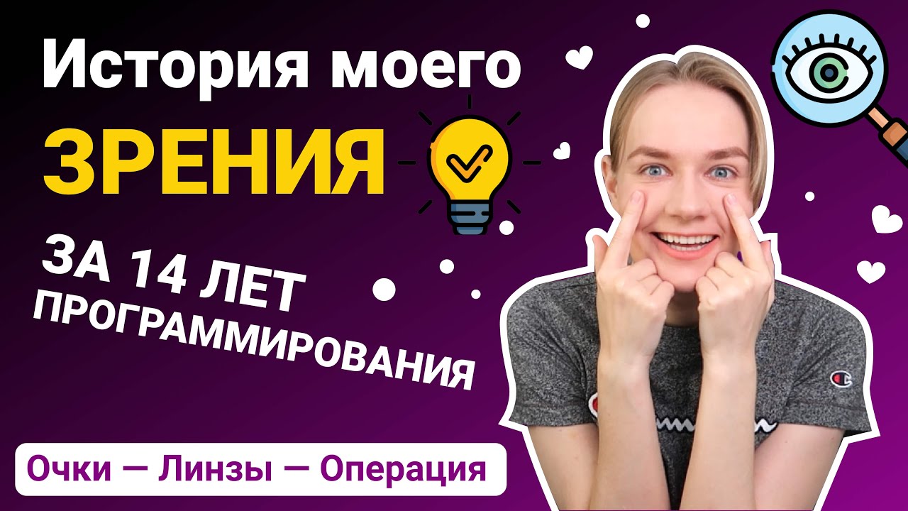 Моё зрение за 14 лет программирования | программирование и зрение | влияние компьютера на зрение