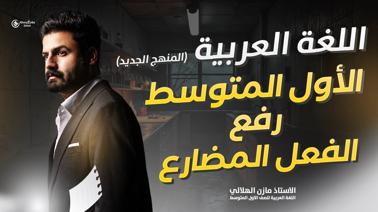 رفع الفعل المضارع للصف الأول متوسط
