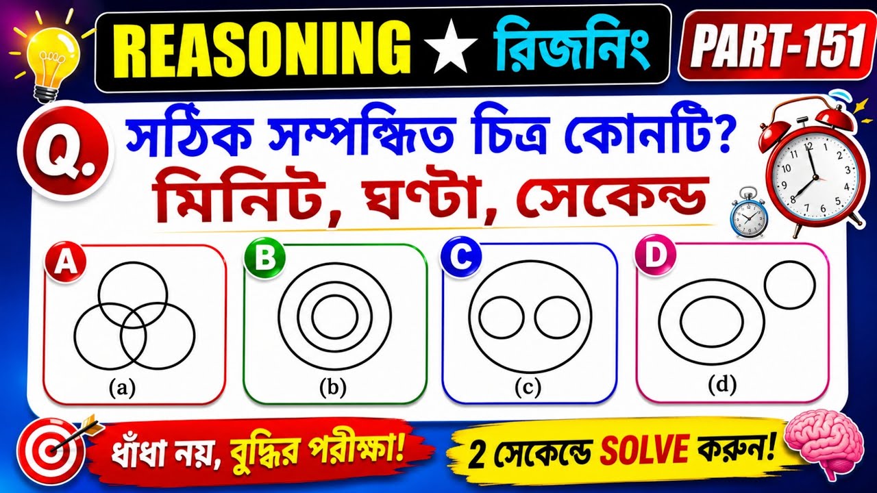 Reasoning Short Tricks in Bengali Part 151 for-RAILWAY, NTPC, GROUP-D, SSC, RBI and all exams