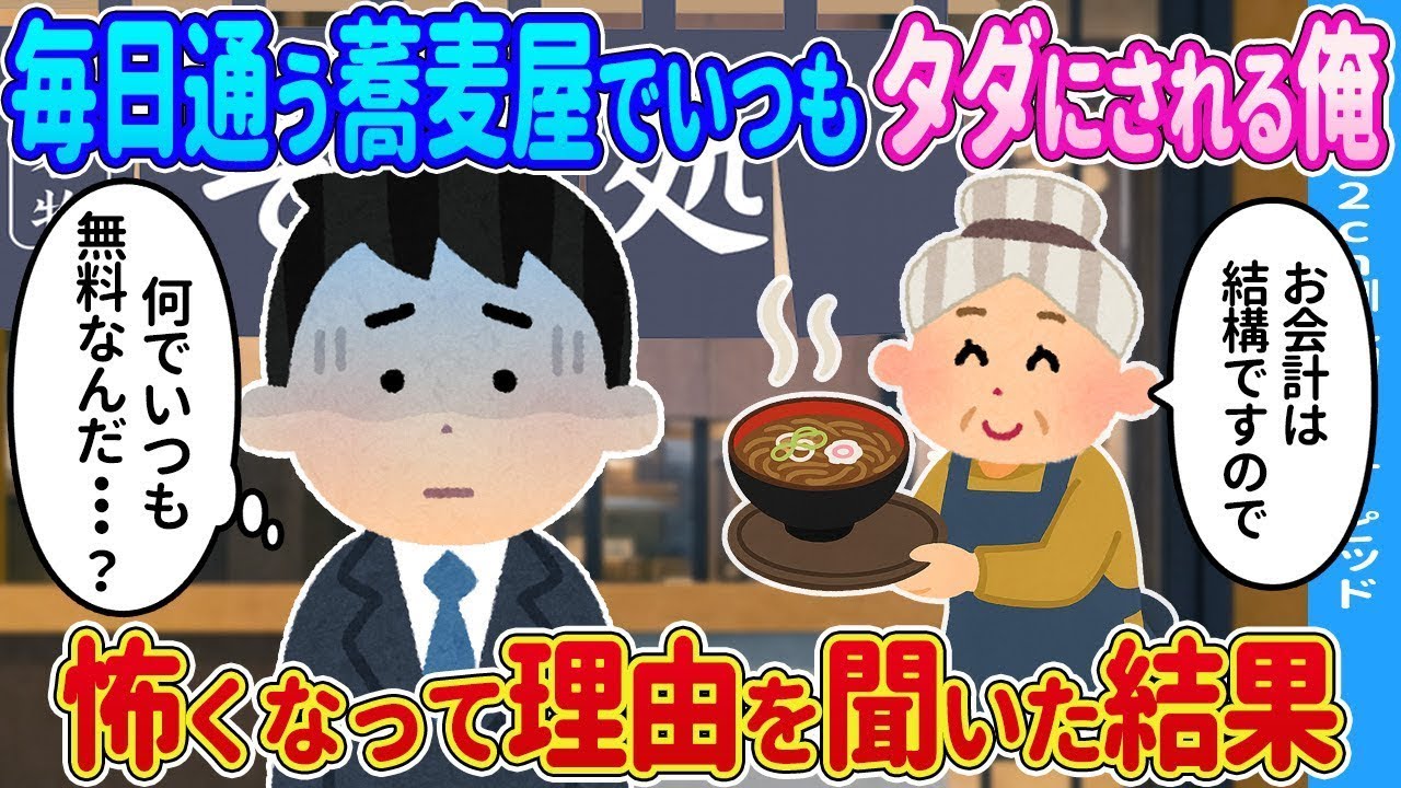 毎日通う蕎麦屋で会計が無料に！その理由を聞いてゾッとした…