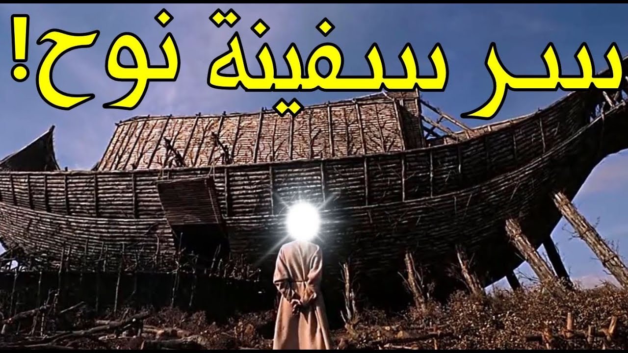 كيف بنى نوح سفينته العملاقة وما هو التنور الذي فاض الماء منه حتى غمر الأرض وأين اختفى الماء بعدها؟