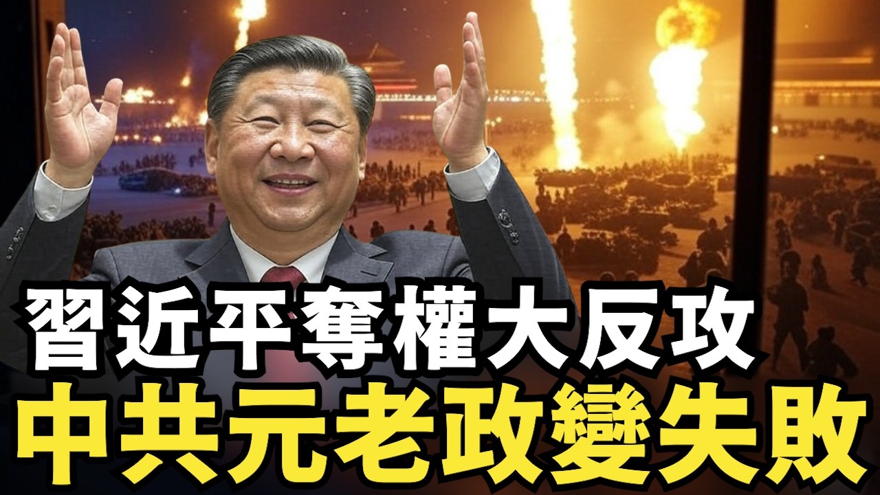 中共元老政變失敗！習近平「江油」大反撲，習家軍北戴河清場，張又俠共軍倒戈，王滬寧崛起恐奪權
