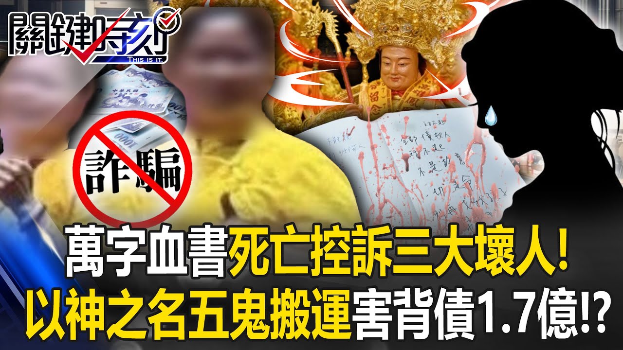「要上新聞」死亡控訴！ 萬字血書曝紫靈宮姐妹狠如毒蛇害背債1.7億！【關鍵時刻】20251008-1 張炤和 張禹宣 姚惠珍 吳政峰 林廷輝