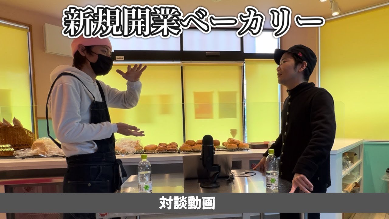 失敗しない為のパン屋の開業支援対談〜開業資金、一人パン屋、必要なもの等