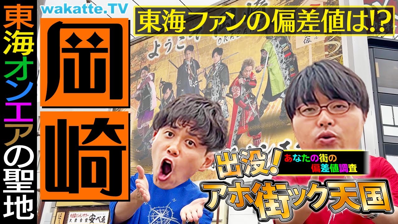 【東海オンエアの聖地】無理やりコラボ！？愛知県岡崎市でアホ街！【wakatte TV】#1151