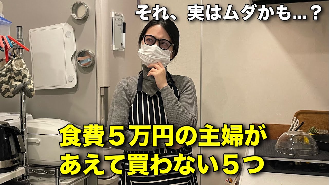 【実はここで差がつく】食費5万円台主婦が「買わないもの」5選